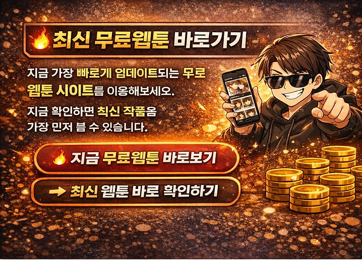 최신 무료웹툰 업데이트 및 바로가기 안내 이미지