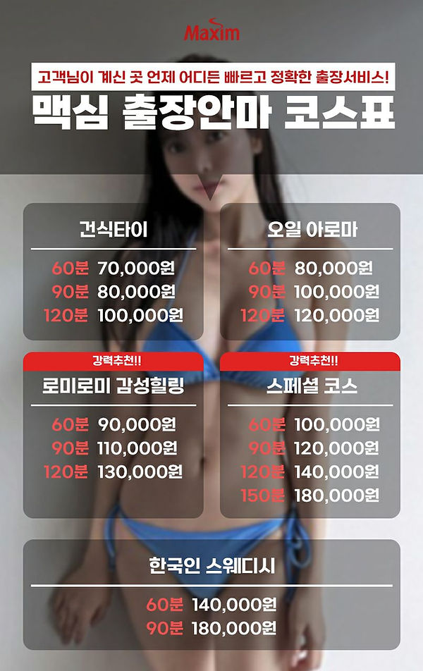 출장안마, 출장마사지, 출장홈타이, 출장스웨디시, 맥심출장안마