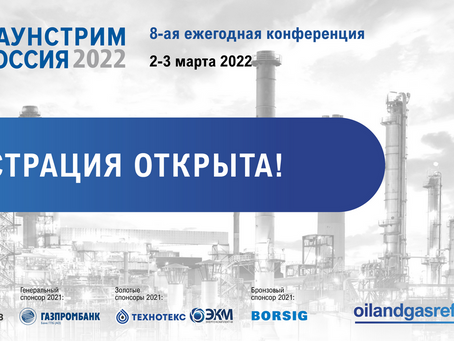 8-я ежегодная конференция и технические визиты Даунстрим Россия 2022