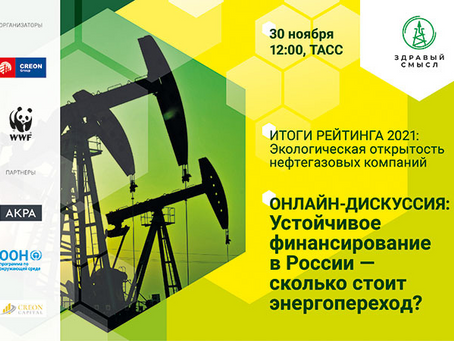 Итоги рейтинга 2021: экологическая открытость нефтегазовых компаний