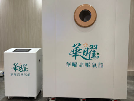 高壓氧艙有用嗎？解析4大功效與適用族群，帶你找回健康活力！