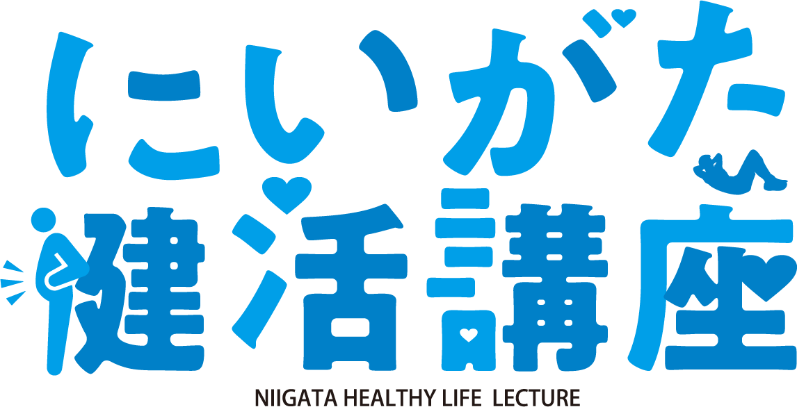 にいがた健活講座 にいがた健康寿命