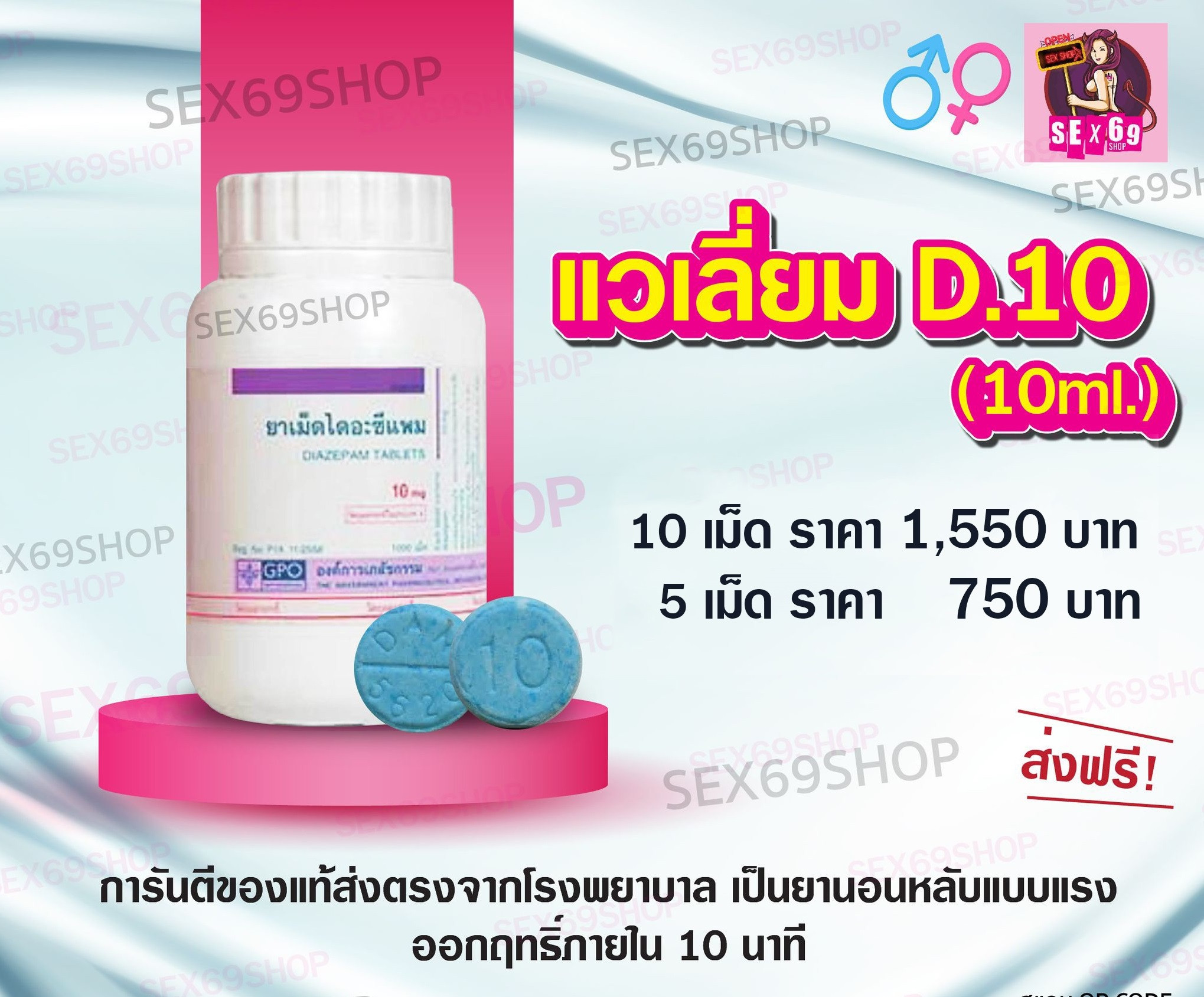 ยานอนหลับD10 หรือ แวเลี่ยม 10