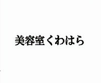 美容室くわはらバナー_edited.jpg