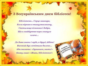 З Всеукраїнським днем бібліотек!
