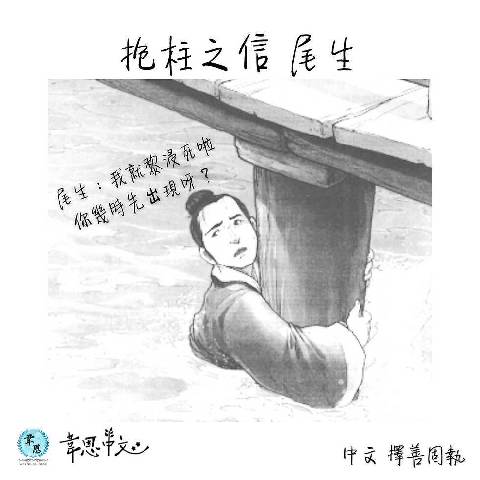 尾生抱柱 抱柱之信
