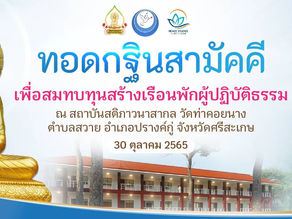 กฐินสามัคคี ปี 2565 วัดท่าคอยนาง จังหวัดศรีสะเกษ