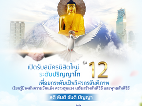 #เปิดแล้ว#รับสมัครนิสิตใหม่รุ่น 12 #ปริญญาโทหลักสูตรสันติศึกษามหาจุฬา มจร วังน้อย
