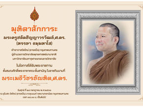 "มุทิตาสักการะ" พระครูปลัดปัญญาวรวัฒน์, ศ. ดร. (หรรษา ธมฺมหาโส)