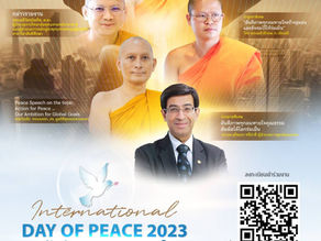 ขอเชิญร่วมงาน วันสันติภาพสากล “สันติภาพทุกลมหายใจสัมผัสได้ในชีวิตและสังคม”