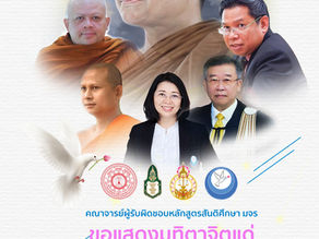 "หลักสูตรสันติศึกษา มจร" จัดพิธีแสดงมุทิตาจิต มหาบัณฑิตและดุษฎีบัณฑิต ที่จะเข้ารับปริญญาบัตร
