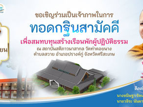 งานบุญ "กฐินสามัคคี วัดท่าคอยนาง" ตำบลสวาย อ.ปรางค์กู่ จ.ศรีสะเกษ ประจำปี 2566