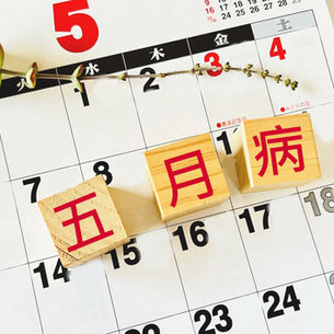 五月病のロゴ