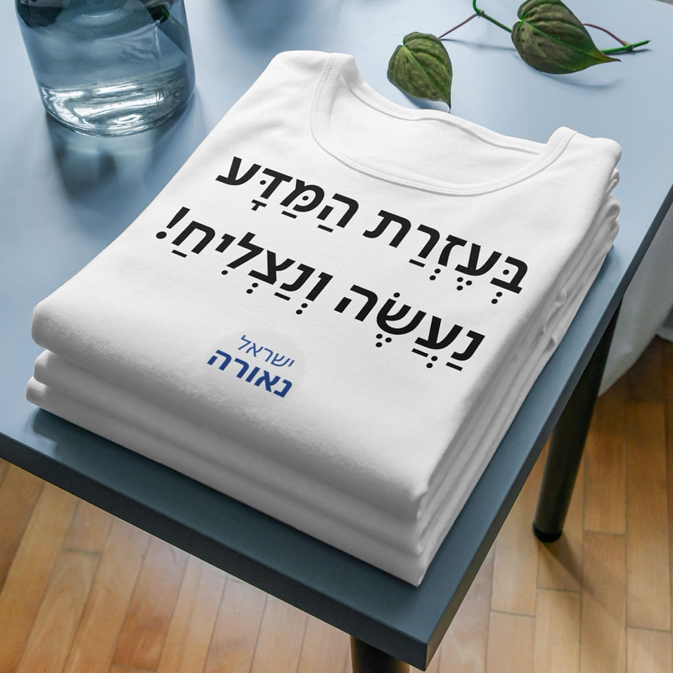 תמונה ממוזערת: חולצה | בעזרת המדע