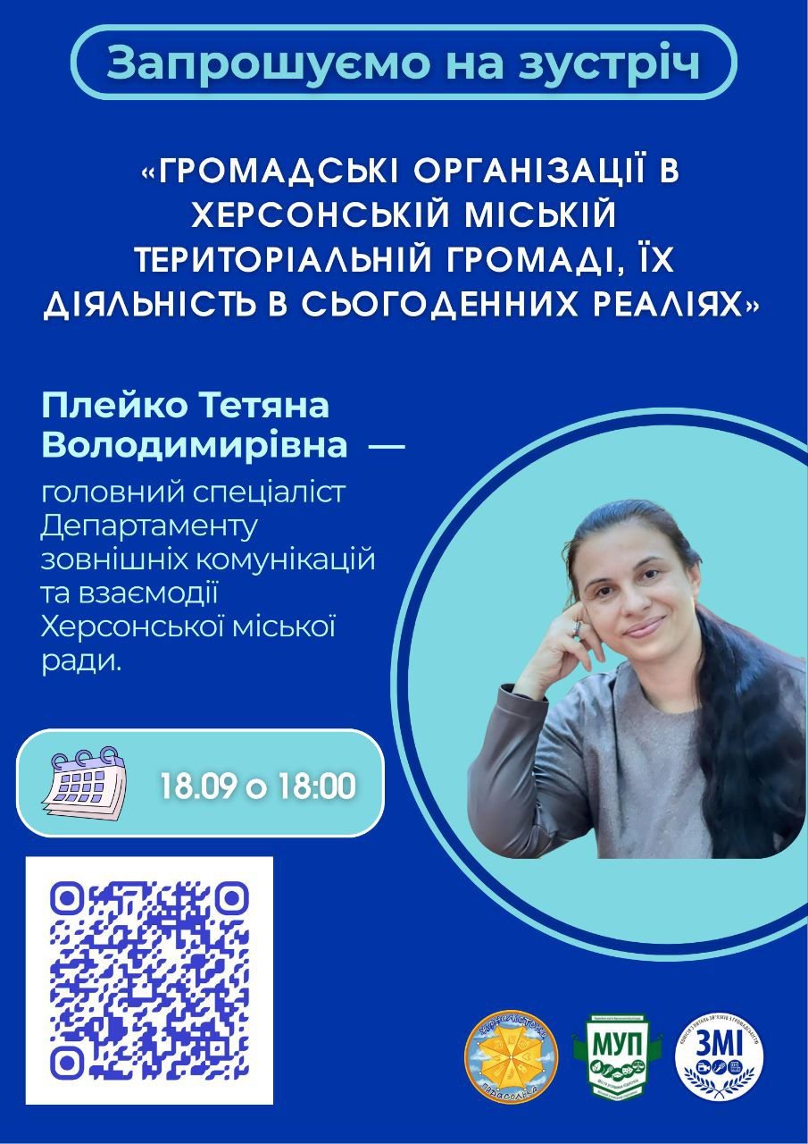 «Громадські організації в Херсонській міській територіальній громаді, їх діяльність в сьогоденних реаліях»