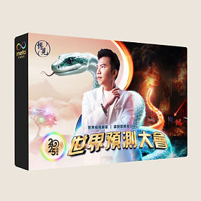 2025世界預測大會.jpg