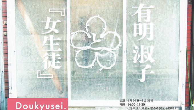有明淑子と『女生徒』