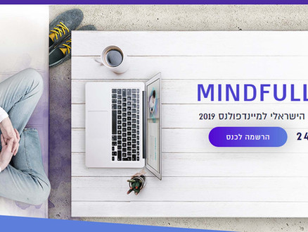 כנס המיינדפולנס האינטרנטי הראשון 24.7- 31.7