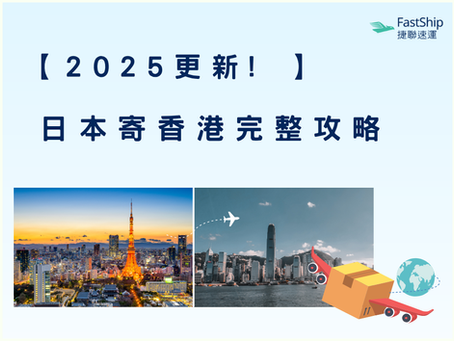 2025日本寄香港懶人包