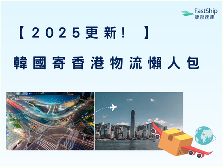 2025年最新！韓國寄香港物流懶人包