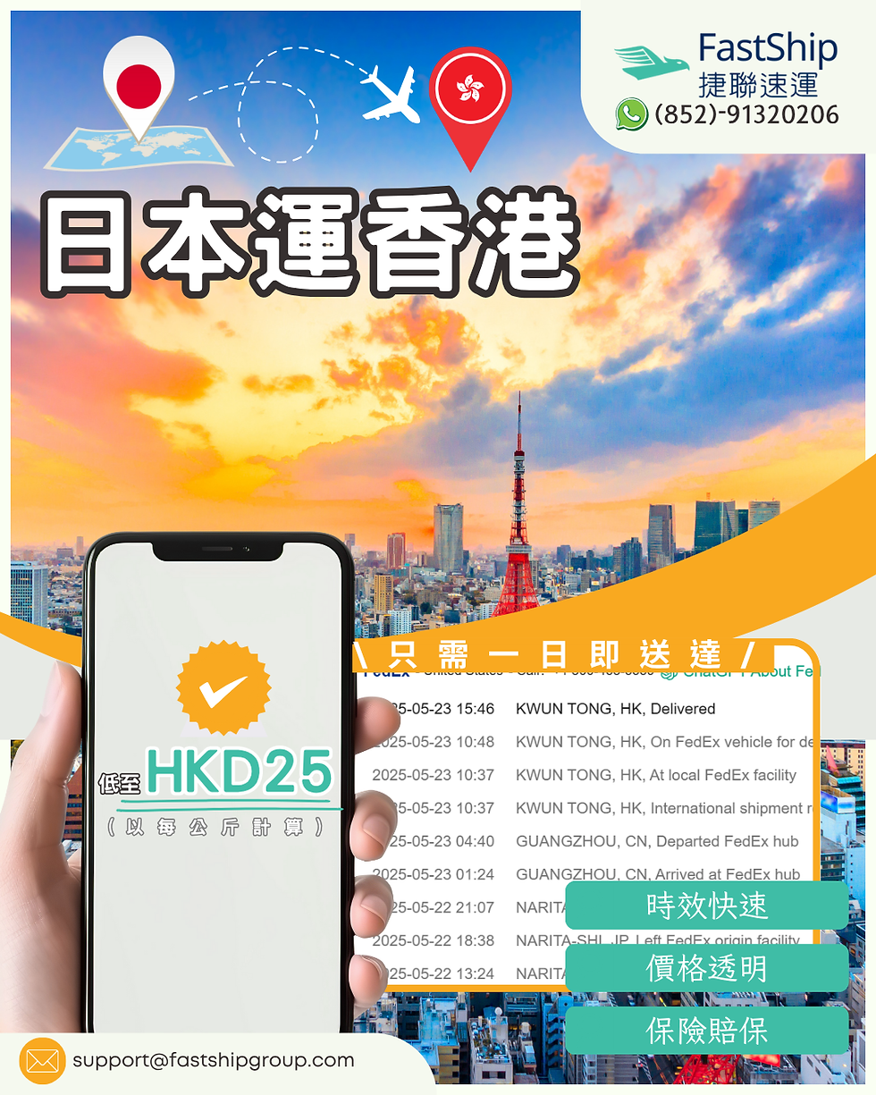 日本寄香港只需一天