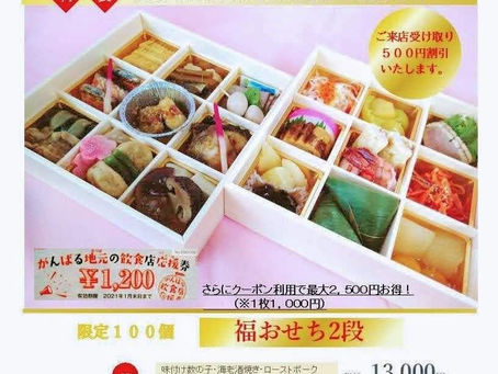 福おせち、ご予約承り中です！