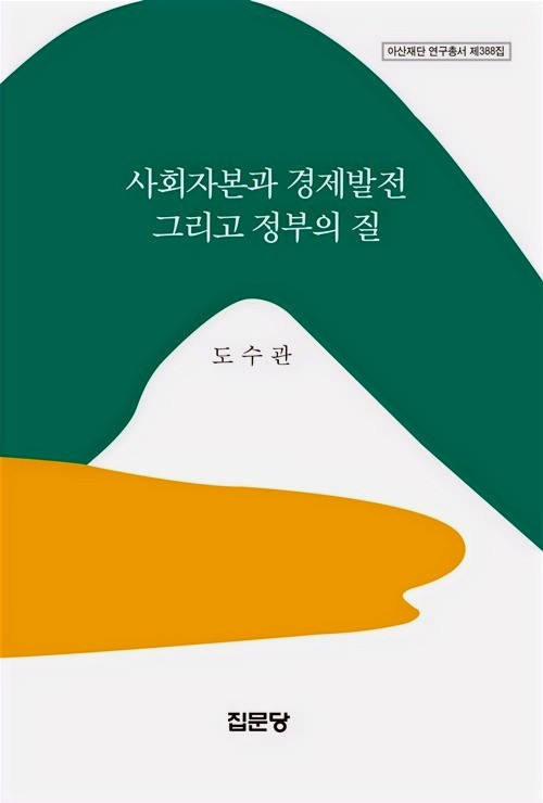 섬네일: [2015년] 사회자본과 경제발전 그리고 정부의 질
