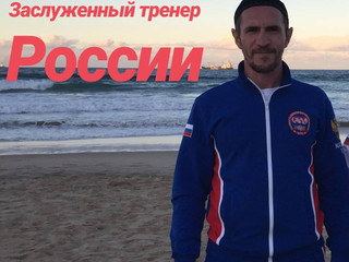 Коллектив «РСШ тхэквондо" поздравляет директора с присвоением ЗАСЛУЖЕННЫЙ ТРЕНЕР РОССИИ Ясаева Мусу