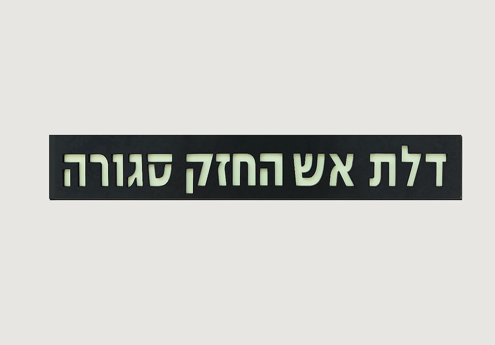 דלת אש החזק סגורה_פס אורך_פלסטי מט שחור_1 copy