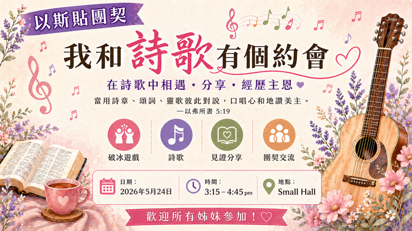 以斯帖團契 - 我和詩歌有個約會
