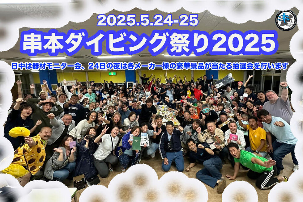 串本ダイビング祭り2025