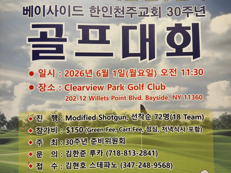 이가별 가브리엘 신부님배                       베이사이드 한인천주교회 30주년              골프대회 ( 클릭 하세요 )