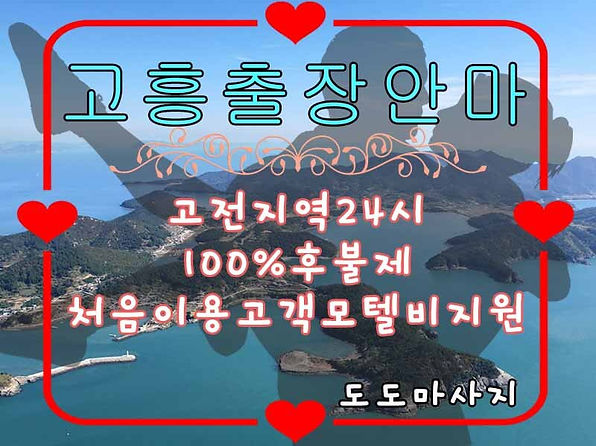 고흥출장안마,고흥출장마사지,고흥출장샵 | 도도마사지