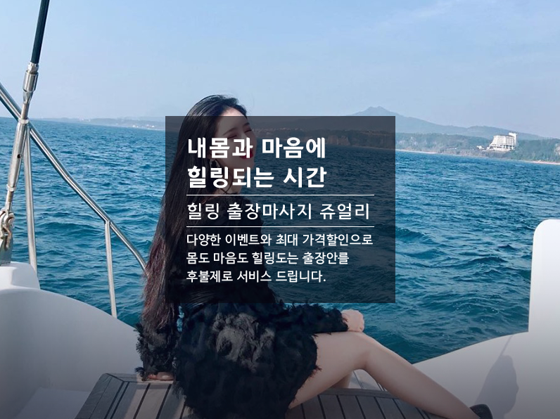 포천출장마사지 쥬얼리 서비스 안내