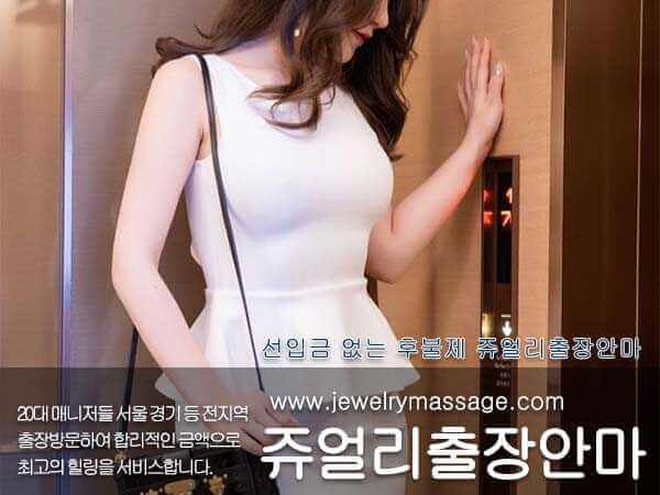 오산출장안마 쥬얼리마사지