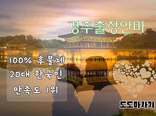 경주출장안마,경주출장마사지 | 도도마사지