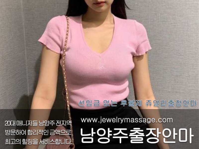 남양주출장안마 | 남양주출장마사지 | 남양주출장샵 | 쥬얼리마사지
