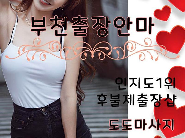 부천출장안마,부천출장마사지,부천출장샵 | 도도마사지