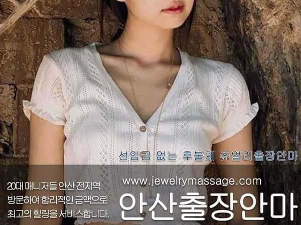 안산출장안마 쥬얼리마사지