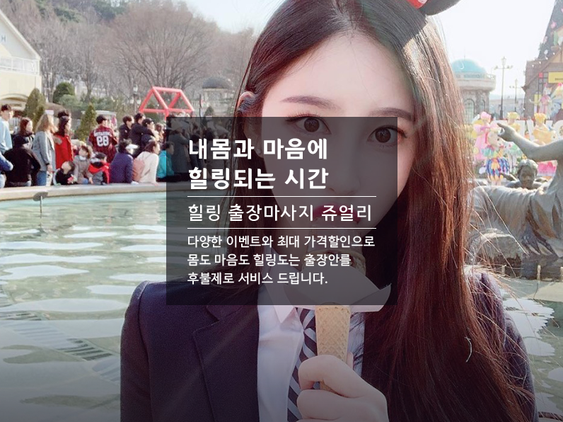 삼척출장마사지 쥬얼리