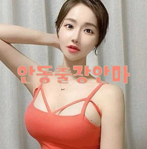 안동출장안마