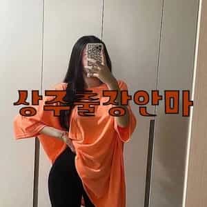 상주출장안마