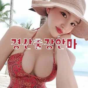 경산출장안마
