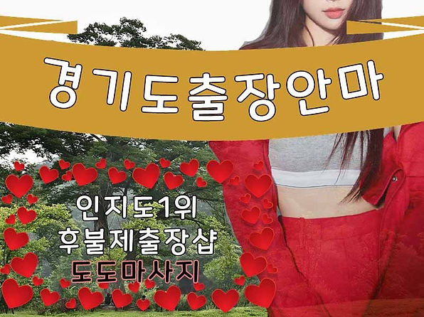 경기출장안마,경기출장마사지,경기출장샵 | 도도마사지