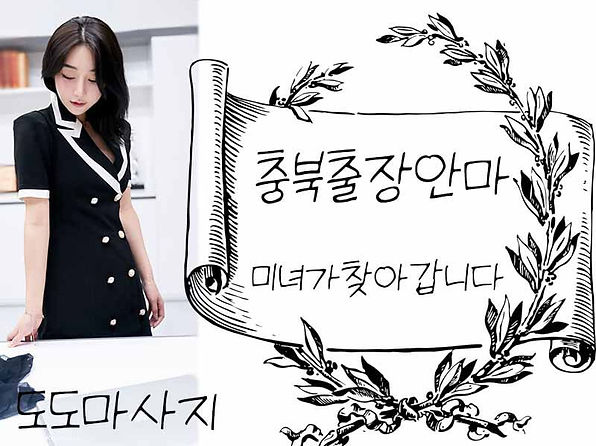 충북출장안마,충북출장마사지,충북출장샵 | 도도마사지