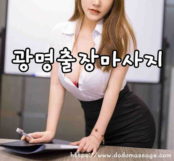 광명출장안마 서비스 제공 모습