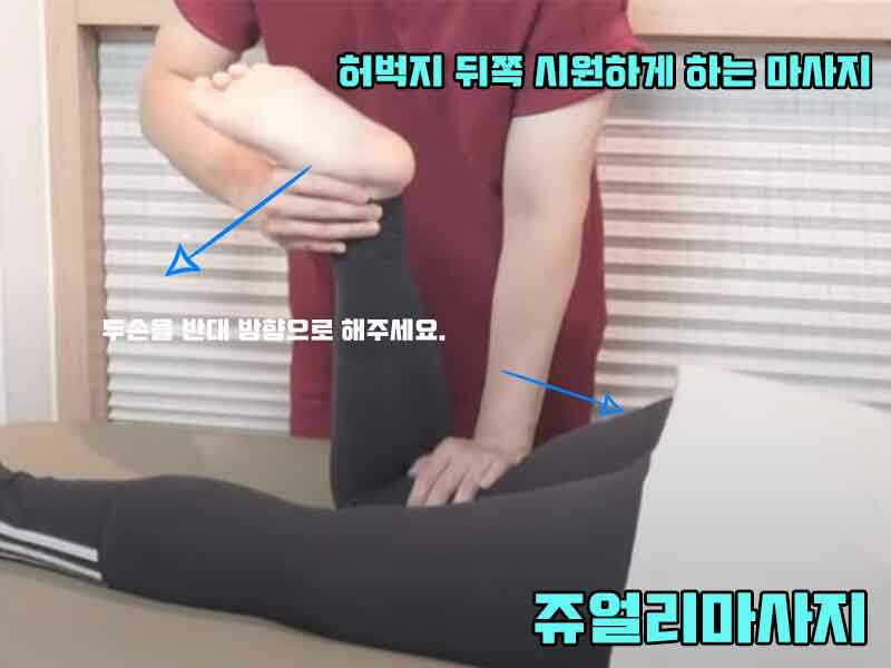 허벅지 시원하게 하는 마사지 방법 - 쥬얼리마사지