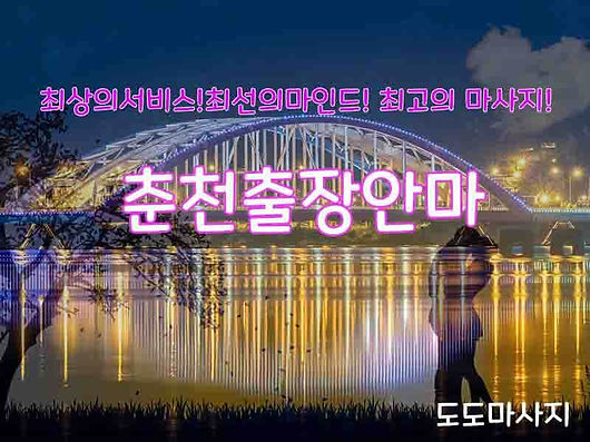 춘천출장안마,춘천출장마사지,춘천출장샵 | 도도마사지