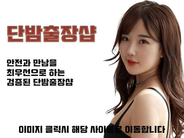 안전과 만남을 최우선으로 하는 검증된 단밤출장샵