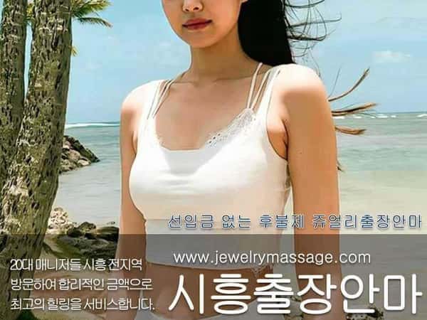 시흥출장안마 | 쥬얼리마사지
